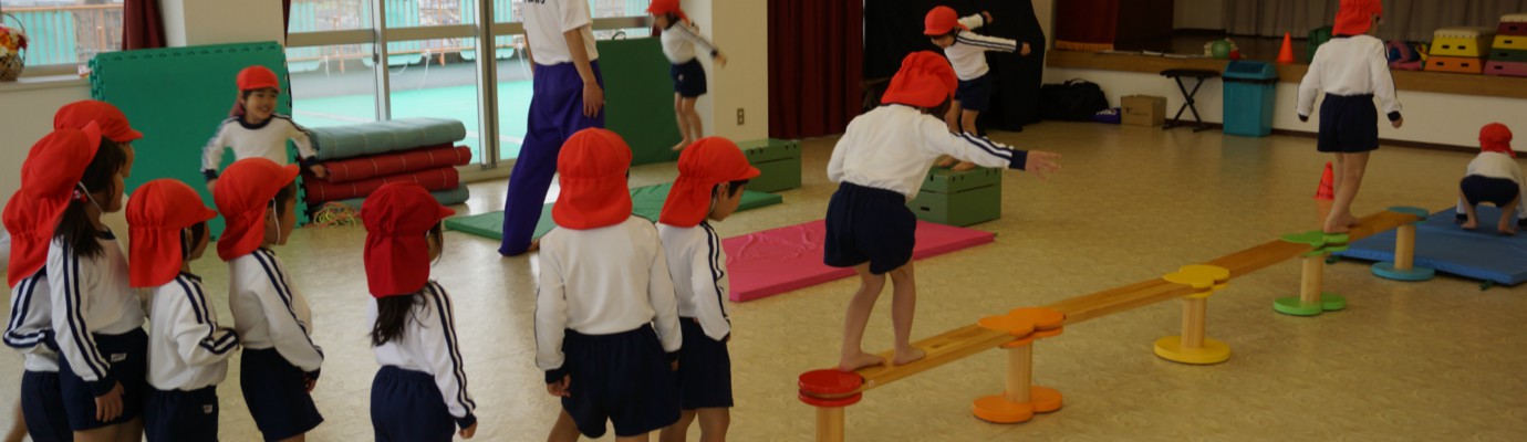 ４歳児体育遊び